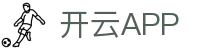 开云·体育 (Kaiyun)官网-App下载